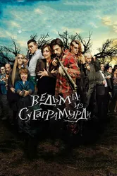 Ведьмы из Сугаррамурди 2013 постер