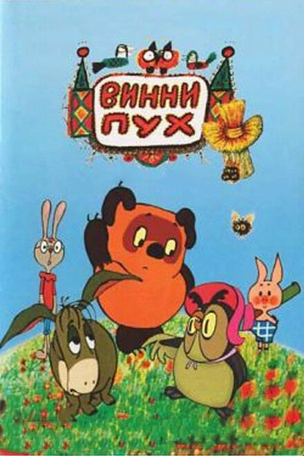 Постер Винни Пух и день забот 1972