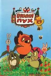 Винни Пух и день забот 1972 постер