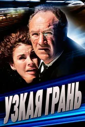 Узкая грань 1990 постер