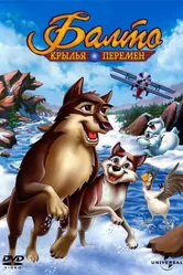 Балто 3: Крылья перемен 2004 постер