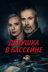 Девушка в бассейне 2024 постер