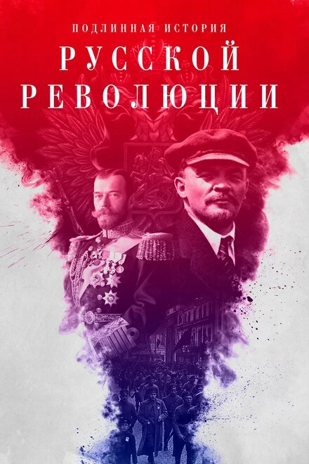 Постер Подлинная история Русской революции 2017