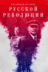 Подлинная история Русской революции 2017 постер