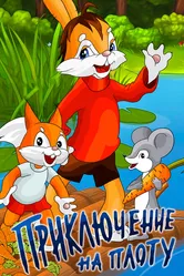 Приключение на плоту 1981 постер