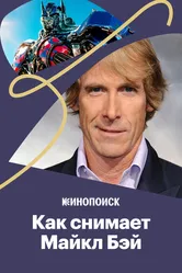 Как снимает Майкл Бэй 2017 постер
