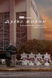 Древо жизни: Нападение на синагогу в Питтсбурге 2022 постер