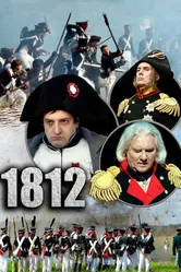 1812 2012 постер