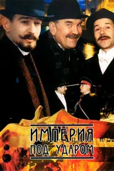 Империя под ударом 2000 постер