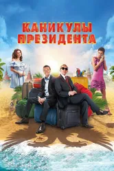 Каникулы президента 2018 постер