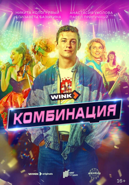 Постер Комбинация 2024