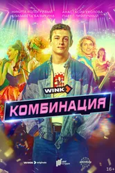 Комбинация 2024 постер