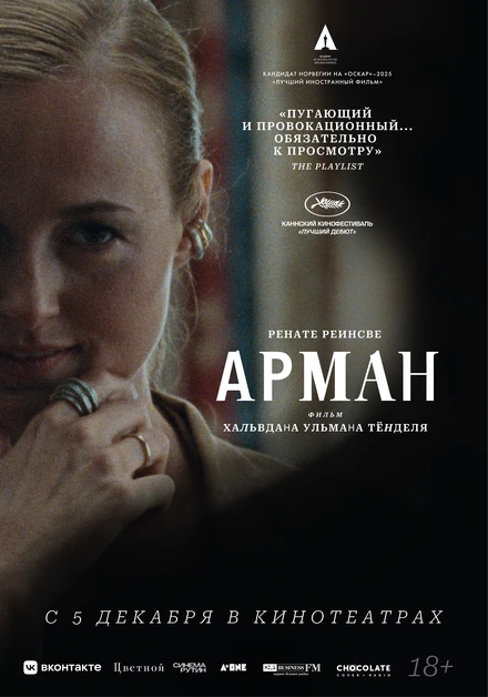 Постер Арман 2024