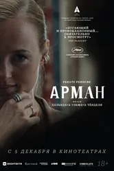 Арман 2024 постер