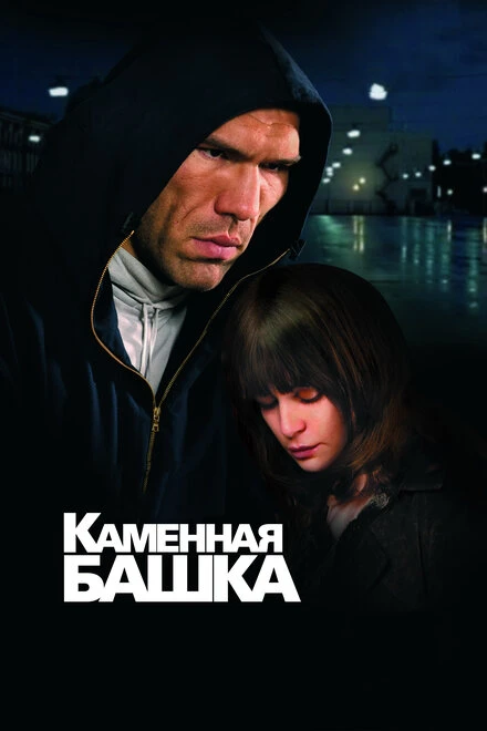 Постер Каменная башка 2008