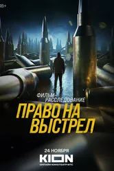Право на выстрел 2023 постер