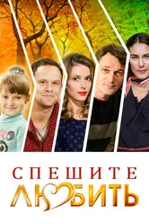 Спешите любить 2014 постер