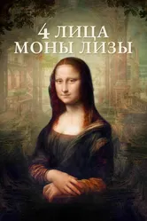 4 лица Моны Лизы 2019 постер