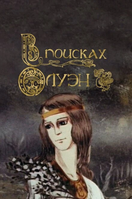Постер В поисках Олуэн 1990