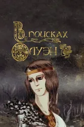В поисках Олуэн 1990 постер