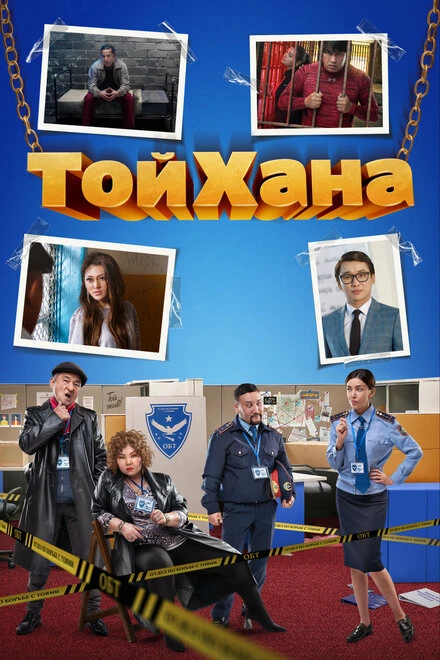 Постер ТойХана 2020