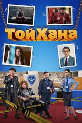 ТойХана 2020 постер