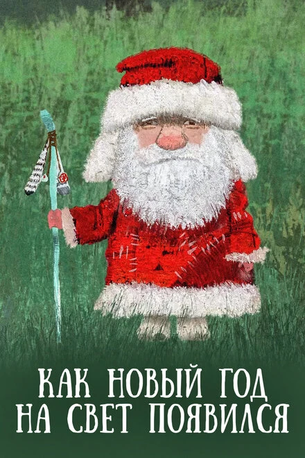 Постер Как Новый год на свет появился 2013