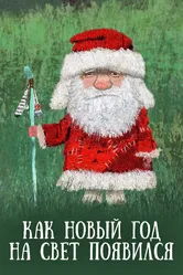 Как Новый год на свет появился 2013 постер