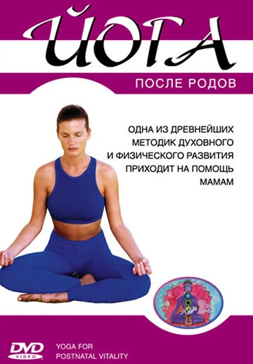 Постер Йога после родов 2005