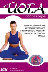 Йога после родов 2005 постер