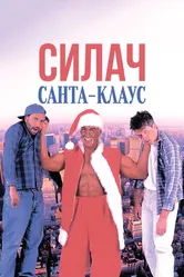 Силач Санта-Клаус 1996 постер