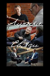 Личные связи 2020 постер
