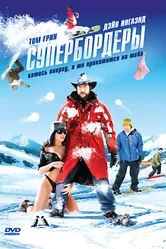 Супербордеры 2007 постер