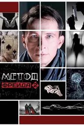 Метод Фрейда 2 2015 постер