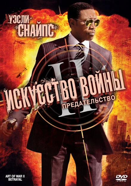 Постер Искусство войны 2: Предательство 2008