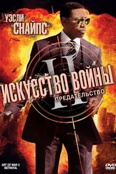 Искусство войны 2: Предательство 2008 постер