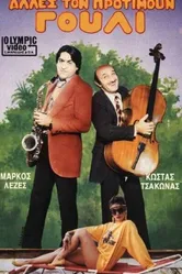 Другие предпочитают это 1986 постер