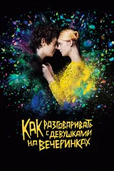 Как разговаривать с девушками на вечеринках 2016 постер