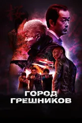 Город грешников 2022 постер