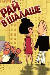 Рай в шалаше 1966 постер