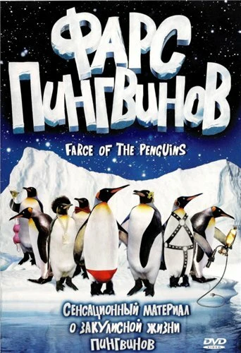 Постер Фарс пингвинов 2006