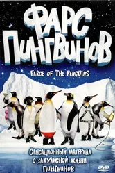 Фарс пингвинов 2006 постер