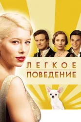 Легкое поведение 2008 постер