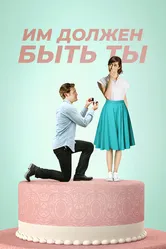 Им должен быть ты 2015 постер