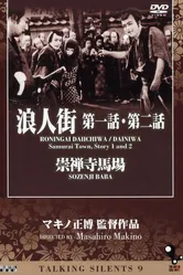 Улица ронинов. Рассказ первый 1928 постер