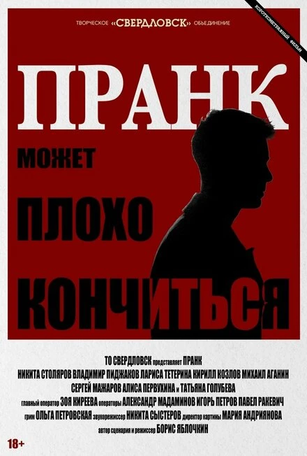 Постер Пранк 2023