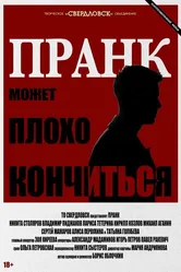Пранк 2023 постер