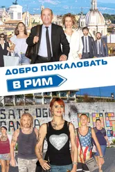 Добро пожаловать в Рим 2017 постер