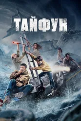 Тайфун 2022 постер