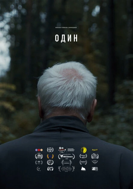 Постер Один 2018, Россия